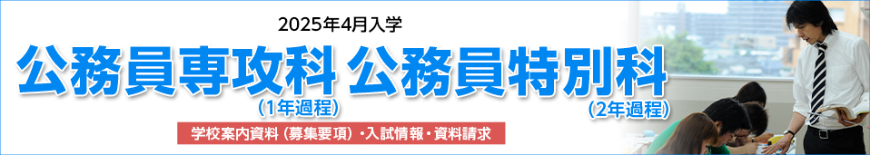 ＜公務員専攻科・特別科＞2025年度公務員専攻科・特別科（1年課程・2年課程）の学校案内資料・入試情報・資料請求について